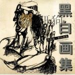黑白画集 1998 PDF电子版封面 7531804980 迟连城绘