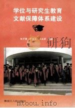 学位与研究生教育文献保障体系建设 1999 PDF电子版封面 7207039794 张子慧,卞福全,吴立彦编著