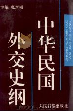 中华民国外交史纲（1995.01 PDF版）
