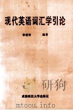 现代英语词汇学引论 1997 PDF电子版封面 7561636164 秦建栋编著