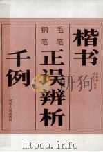 毛笔、钢笔楷书正误辨析千例 1993 PDF电子版封面 720201324X 庄珠娣,杨大寰编著