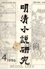 明清小说研究1996年 第4期 总42期 1966 PDF电子版封面 10043330 江苏省社会科学院文学研究所,明清小说研究中心