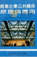 商业企业公共关系原理与应用 1993 PDF电子版封面 7810281410 赵荷生,陈志云,王勃侠主编