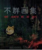 不群画集 1998 PDF电子版封面 7102019823 不群绘