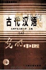 古代汉语 古文选读 上 1986 PDF电子版封面 7263·078 钱超尘主编;光明中医函授大学主编