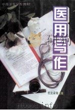 医用写作 1997 PDF电子版封面 7313019173 倪克梁,雷时宁,高德君主编