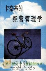卡耐基的经营管理学   1996  PDF电子版封面  7805759790  林郁主编 