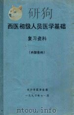 西医初级人员医学基础  复习资料  内部资料（1990 PDF版）