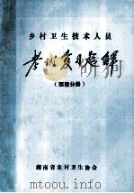 乡村卫生技术人员 考试复习题解 西医分册 1991 PDF电子版封面 湖南省农村卫生协会