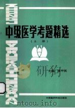 中级医学考题精选 上 1993 PDF电子版封面 7506708523 李平民主编