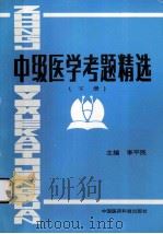 中级医学考题精选 下 1993 PDF电子版封面 7506708523 李平民主编