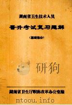 湖南省卫生技术人员 晋升考试复习题解 基础部分 1998 PDF电子版封面 湖南省卫生厅职称改革办公室编