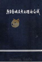 医学基础及专业理论应试 1982 PDF电子版封面