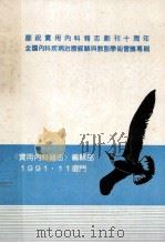 全国内科疾病治疗经验与教训学术会议专辑 1991 PDF电子版封面 实用内科杂志编辑委员会