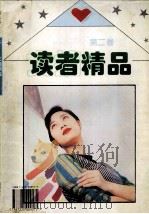 文摘精品 第2卷 1994 PDF电子版封面 7225009575 胡汝骏等编选