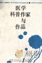 医学科普作家与作品 1989 PDF电子版封面 7534507170 河南卫生报编辑部,《医学科普作家与作品》编委会编