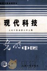 现代科技:医学科学新进展 1989 PDF电子版封面 7800146901 光明中医函授大学主编;蔡孝良,秦士德主编