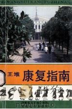 马王堆康复指南 1993 PDF电子版封面 陈景德,张武主编