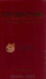 常用日英汉医学小词典 1998 PDF电子版封面 7800207897 张录贤等编