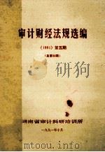 审计财经法规选编 1991 第5期 总第53期 1991 PDF电子版封面 湖南省审计科研培训所
