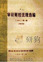 审计财经法规选编 1991 第1期 总第49期 1991 PDF电子版封面 湖南省审计科研培训所