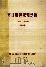 审计财经法规选编 1991 第4期 总第52期 1991 PDF电子版封面 湖南省审计科研培训所