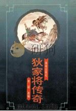 狄家将传奇 1994 PDF电子版封面 7543808471 世晨改编