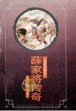 薛家将传奇 1994 PDF电子版封面 7543808463 意晓改编