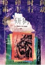 粉碎时间霸主行动 1992 PDF电子版封面 7534610443 (法)J.吉约等著;郭建中主编