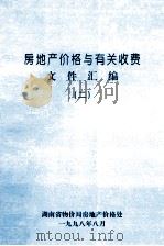 房地产价格与有关收费文件汇编 2 1998 PDF电子版封面 湖南省物价局房地产价格处