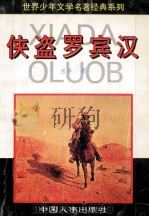 世界少年文学名著经典系列 侠盗罗宾汉 1994 PDF电子版封面 7800760766 兰辛著