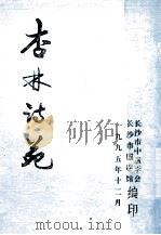 杏林诗苑 1995 PDF电子版封面 长沙市中医学会,长沙市国医馆编印