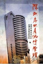 深圳房地产估价管理 1993 PDF电子版封面 7530813021 深圳市物业估价所,天津大学技术经济系编;陈广言主编