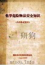 化学危险物品安全知识 1976 PDF电子版封面 湖南省武装消防民警总队编