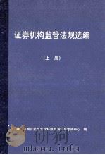 证券机构监管法规选编  上（ PDF版）