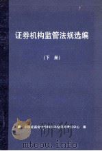 证券机构监管法规选编 下 PDF电子版封面 中国证监会长沙特派办培训与考试中心编