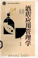 酒店应用管理学（1995 PDF版）