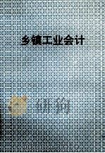 乡镇工业会计（ PDF版）