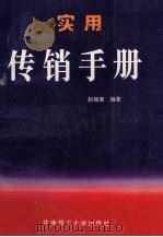 实用传销手册 1996 PDF电子版封面 7562310203 赵细康编著