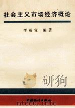 社会主义市场经济概论 1994 PDF电子版封面 7503716932 李裕宜编著