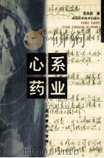 心系药业 医药营销与管理 1999 PDF电子版封面 7535727220 范良君著