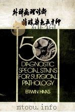 外科病理诊断特殊染色五十种 内部交流 1984 PDF电子版封面 欧文·黑斯著