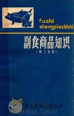 副食品商品知识第3分册 1981 PDF电子版封面 重庆市第二商业局编