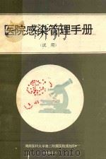 医院感染管理手册 试用 1994 PDF电子版封面 湖南医科大学第二附属医院质控科
