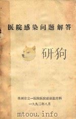 医院感染问题解答 1992 PDF电子版封面 株洲市立一医院医院感染监控科