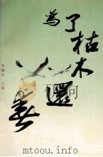 为了枯木还春  湖南省血防报告文学集   1991  PDF电子版封面  7540408251  刘骧东主编 