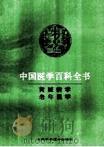 中国医学百科全书 肾脏病学 1992 PDF电子版封面 7532329070 王叔咸主编;陶恒乐主编;中国医学百科全书编辑委员会编