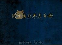 卫生医疗参考手册  内部学习用（1972 PDF版）