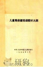 儿童眼保健培训教材大纲 1995 PDF电子版封面 中华人民共和国卫生部妇幼司