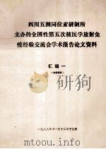 四川五洲同位素研制所主办的全国性第五次核医学放射免疫经验交流会学术报告论文资料 汇编一 1988 PDF电子版封面